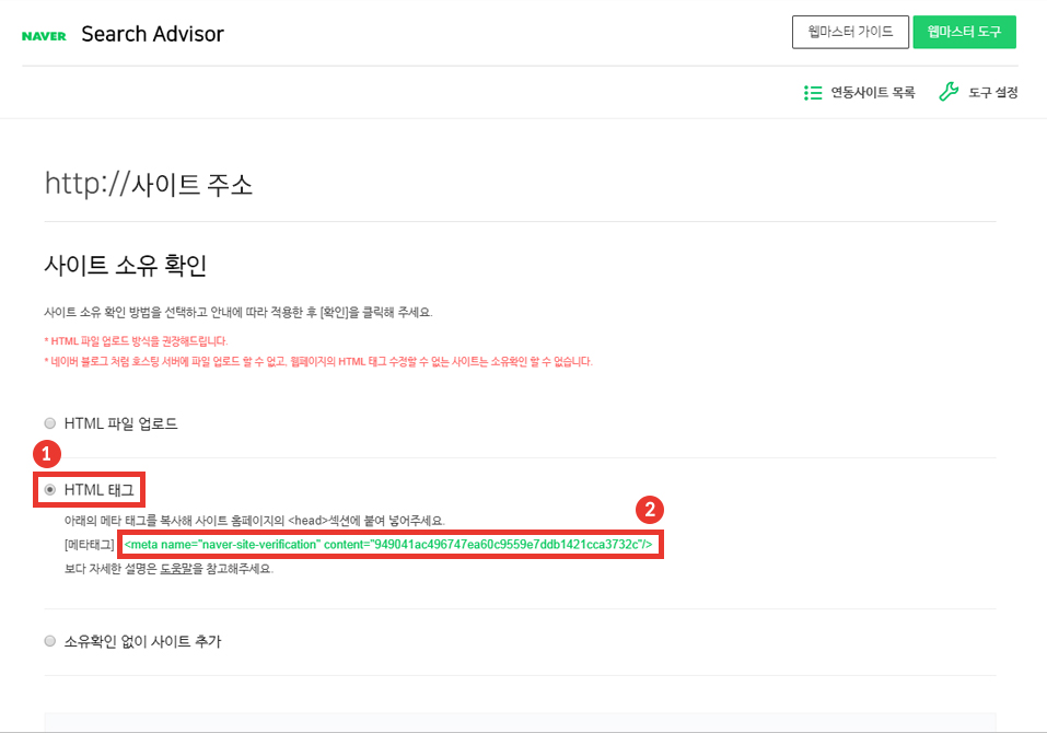 사이트 소유 확인 메타태그 복사하기 설명 이미지